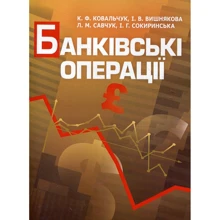 Савчук, Ковальчук, Вишнякова, Сокиринська: Банківські операції: Виробник Центр навчальної літератури (ЦУЛ)