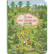 Кристина Куглер: День на природе: Производитель Энас-Книга