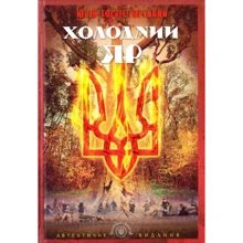 Юрій Горліс-Горський: Холодний Яр: Производитель Апріорі