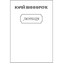Юрій Винничук: Лютеція (для слабозорих): Производитель Фолио