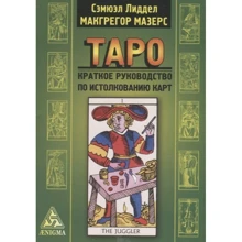 Таро. Краткое руководство по истолкованию карт: Производитель Энигма