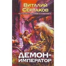 Виталий Сертаков: Демон-император: Производитель АСТ