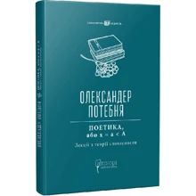 Олександр Потебня: ПОЕТИКА, або x = а < А. Лекції з теорії словесності: Виробник Апріорі
