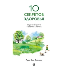 Адам Джексон: Десять секретів здоров'я: Виробник Софія
