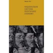 Фрідріх Ліст: Національна система політичної економії: Виробник Наш формат