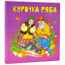 Курочка ряба. Книжка з пазлами: Производитель Септима