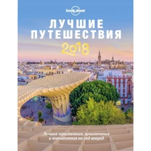 Лучшие путешествия 2018: Производитель Эксмо