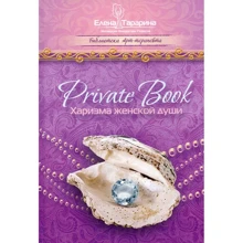 Олена Тараріна: Private Book. Харизма жіночої душі: Виробник Різновид