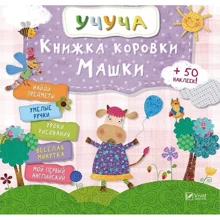 Учуча. Книжка коровки Машки (рус): Производитель Виват