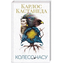 Карлос Кастанеда: Колесо часу: Виробник Клуб сімейного дозвілля