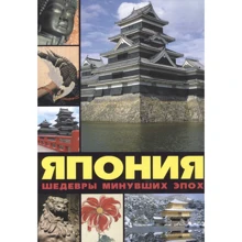Олександр Лазарєв: Японія. Шедеври минулих епох: Виробник РИП-Холдинг