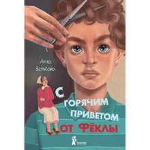 Ганна Зінькова: З гарячим привітом від Фекла: Виробник КомпасГид