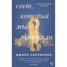 Джилл Сантополо. Свет, который мы потеряли: Производитель Иностранка