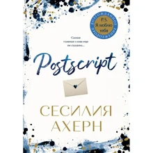 Сесилия Ахерн: Postscript: Производитель Иностранка