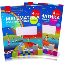 Математика 4 клас. Робочий зошит у 2-ох частинах до підручника Світлани Скворцової, Оксани Онопрієнко: Производитель Ранок