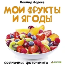 Леонид Фадеев: Мои фрукты и ягоды: Производитель Клевер Медиа Групп