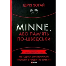 Ідріз Зогай: Minne, або Пам'ять по-шведськи. Методика знаменитого тренера з розвитку пам'яті: Виробник Фолио
