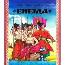 Іван Котляревський: Енеїда: Производитель ФОП Стебеляк