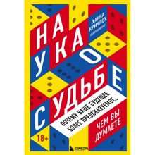 Ханна Кричлоу: Наука про долю Чому ваше майбутнє більш передбачуване, ніж ви думаєте: Виробник Бомбора