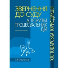 С. В. Васильєв: Звернення до суду. Алгоритм процесуальних дій (господарська юрисдикція). Навчальний посібник: Виробник Алерта