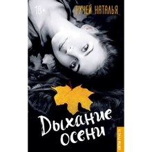 Наталья Ручей: Дыхание осени: Производитель АСТ