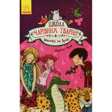 Маргіт Ауер: Школа чарівніх тварин. Книга 8. Закохані по вуха!: Виробник Ранок