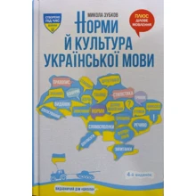 Микола Зубков: Норми та культура української мови: Виробник Школа