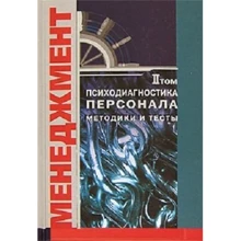Психодіагностика персоналу. Навчальний посібник для факультетів: психологічних, економічних і менеджменту. У 2 т. Т.2.: Виробник Бахрах-М