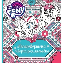 Неперевершена творча розмальовка. My Little Pony: Производитель Перо