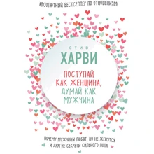 Роби як жінка, думай як чоловік. Чому чоловіки люблять, але не одружуються, і інші секрети сильної статі: Виробник Ексмо