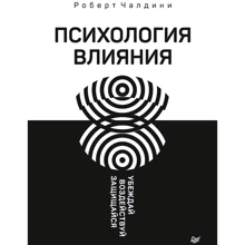 Роберт Чалдини: Психологія впливу. Переконуй, впливай, захищайся: Виробник Пітер