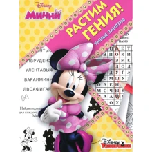 Виховуємо Генія "Мінні": Виробник Егмонт