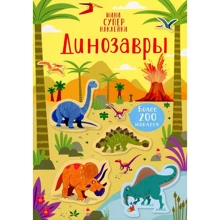 Супернаклейки-мини: Динозавры: Производитель Махаон