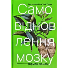 Норман Дойдж: Самовідновлення мозку: Производитель Наш формат