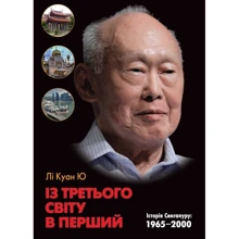 Лі Куан Ю: Із третього світу в перший. Історія Сингапуру. 1965-2000: Производитель КМ-Букс