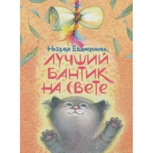 Наталья Евдокимова: Лучший бантик на свете: Производитель Речь