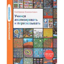 Екатерина Климонтович: Увлекательная логопедия. Учимся анализировать и пересказывать: Производитель Теревинф