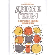 Хельга Хофманн-Зибер, Тимо Зибер: Дикие гены: Производитель Попурри