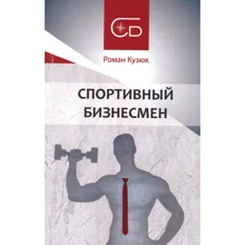 Роман Кузюк: Спортивний бізнесмен: Виробник Кінцевий бенефіціар