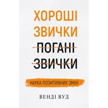 Венді Вуд: Хороші звички, погані звички. Наука позитивних змін: Виробник BookChef