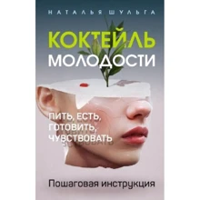 Наталья Шульга: Коктейль молодости. Пить, есть, готовить, чувствовать. Пошаговая инструкция: Производитель Кислород