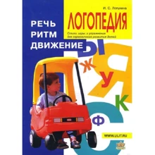 Ірина Лопухіна: Логопедія. Мова, ритм, рух: Виробник Корона-Принт