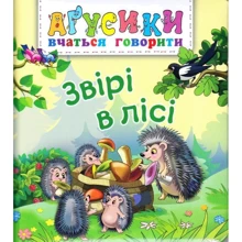В. М. Рожнів: Звірі в лісі: Производитель Навчальна книга Богдан