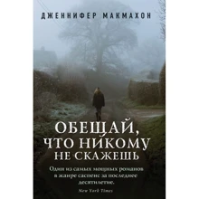 Обещай, что никому не скажешь: Производитель Эксмо