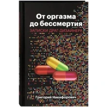 Григорій Никифорович: Від оргазму до безсмертя. Записки драг-дизайнера: Виробник Дискурс
