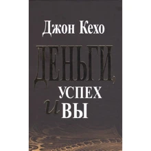 Джон Кехо: Деньги, успех и Вы: Производитель Попурри