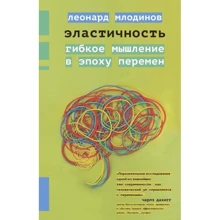 Леонард Млодінов: Еластичність. Гнучке мислення в епоху змін: Виробник Livebook