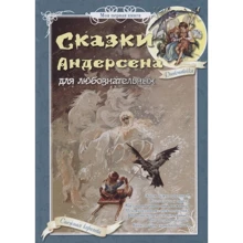 Ганс Крістіан Андерсен: Казки Андерсена для допитливих (2-ге видання): Виробник Белый город