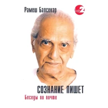 Рамеш Балсекар: Сознание пишет. Беседы по почте: Производитель Ганга