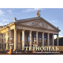 Тернопіль. Історичні подорожі містом: Виробник Пiдручнікі i посiбник